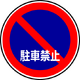 駐車禁止マーク